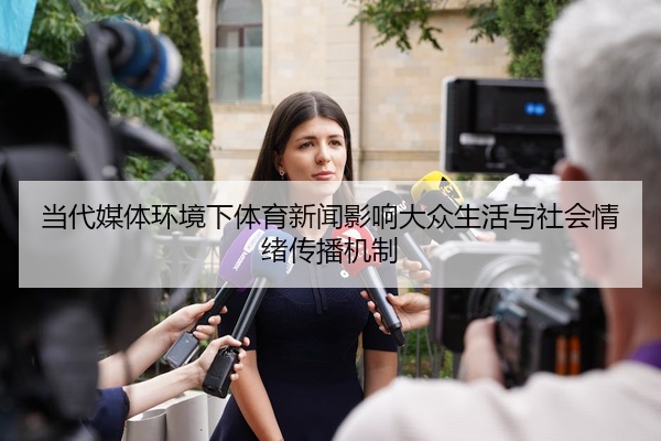 当代媒体环境下体育新闻影响大众生活与社会情绪传播机制