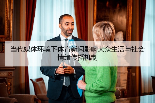 当代媒体环境下体育新闻影响大众生活与社会情绪传播机制