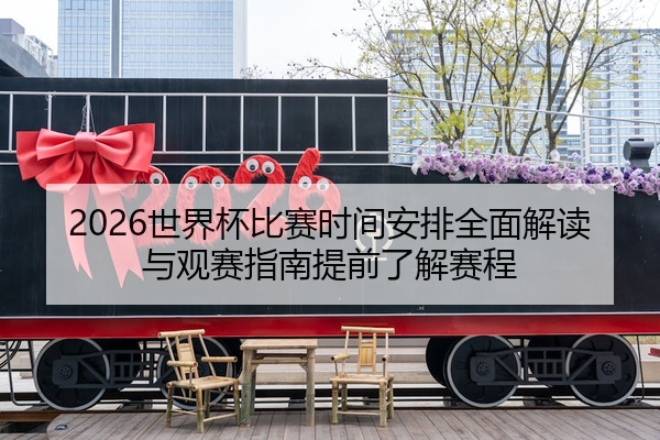 2026世界杯比赛时间安排全面解读与观赛指南提前了解赛程