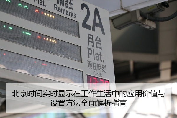 北京时间实时显示在工作生活中的应用价值与设置方法全面解析指南