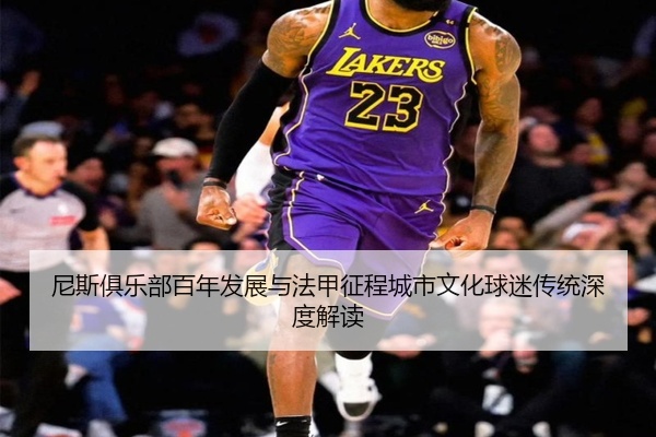 尼斯俱乐部百年发展与法甲征程城市文化球迷传统深度解读