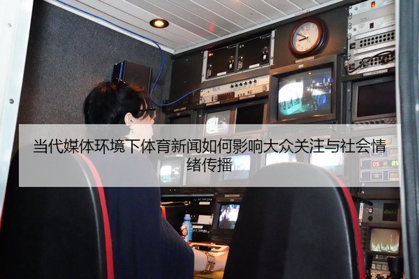 当代媒体环境下体育新闻如何影响大众关注与社会情绪传播