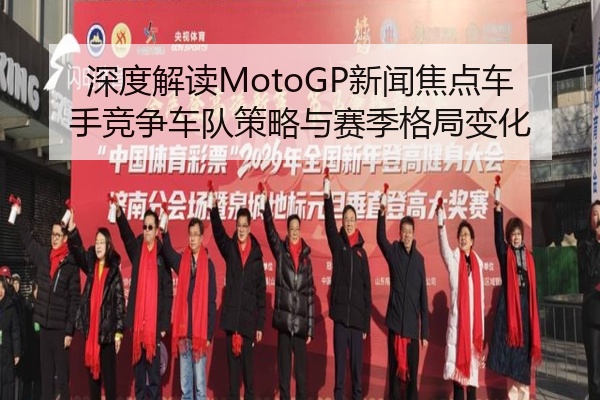 深度解读MotoGP新闻焦点车手竞争车队策略与赛季格局变化