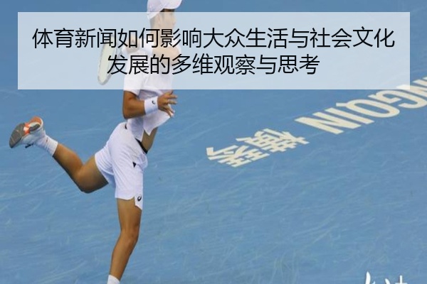 体育新闻如何影响大众生活与社会文化发展的多维观察与思考