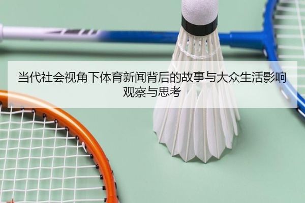 当代社会视角下体育新闻背后的故事与大众生活影响观察与思考
