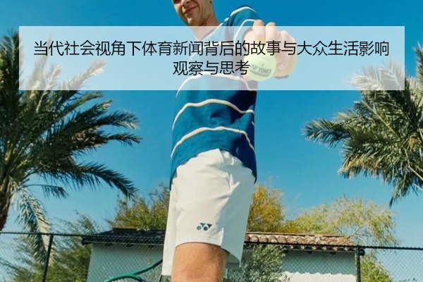 当代社会视角下体育新闻背后的故事与大众生活影响观察与思考