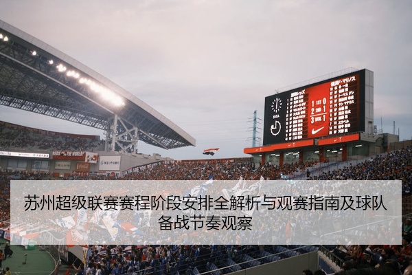 苏州超级联赛赛程阶段安排全解析与观赛指南及球队备战节奏观察