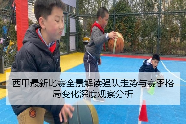 西甲最新比赛全景解读强队走势与赛季格局变化深度观察分析